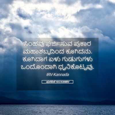 Picture 05 - ಪ್ರಕಟಣೆ 10:3 KANIRV - ಸಿಂಹವು ಘರ್ಜಿಸುವ - Bible Verse Picture