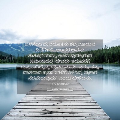 Picture 05 - ಪ್ರಕಟಣೆ 10:7 KANIRV - ಏಳನೆಯ ದೇವದೂತನು - Bible Verse Picture