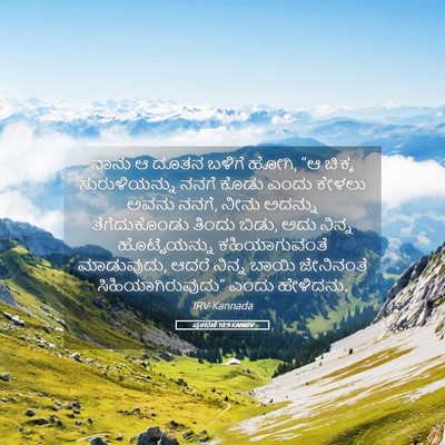 Picture 05 - ಪ್ರಕಟಣೆ 10:9 KANIRV - ನಾನು ಆ ದೂತನ ಬಳಿಗೆ - Bible Verse Picture