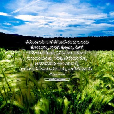 Picture 05 - ಪ್ರಕಟಣೆ 11:1 KANIRV - ತರುವಾಯ - Bible Verse Picture