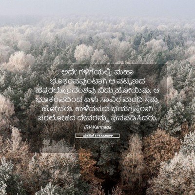 Picture 05 - ಪ್ರಕಟಣೆ 11:13 KANIRV - ಅದೇ ಗಳಿಗೆಯಲ್ಲಿ - Bible Verse Picture