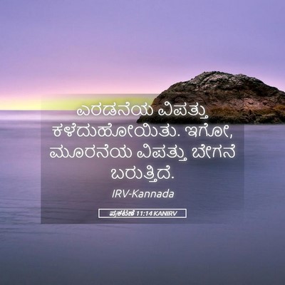 Picture 05 - ಪ್ರಕಟಣೆ 11:14 KANIRV - ಎರಡನೆಯ ವಿಪತ್ತು - Bible Verse Picture