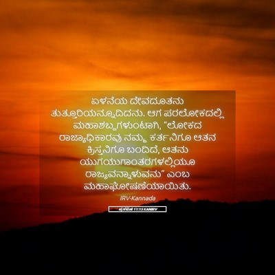Picture 05 - ಪ್ರಕಟಣೆ 11:15 KANIRV - ಏಳನೆಯ ದೇವದೂತನು - Bible Verse Picture