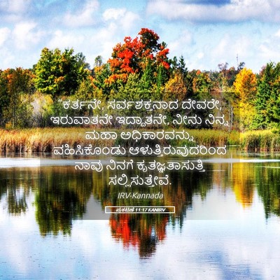 Picture 05 - ಪ್ರಕಟಣೆ 11:17 KANIRV - “ಕರ್ತನೇ, - Bible Verse Picture