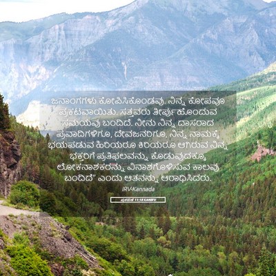 Picture 05 - ಪ್ರಕಟಣೆ 11:18 KANIRV - ಜನಾಂಗಗಳು - Bible Verse Picture