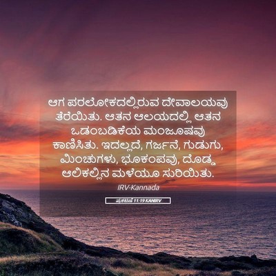 Picture 05 - ಪ್ರಕಟಣೆ 11:19 KANIRV - ಆಗ ಪರಲೋಕದಲ್ಲಿರುವ - Bible Verse Picture