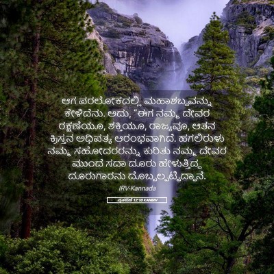 Picture 05 - ಪ್ರಕಟಣೆ 12:10 KANIRV - ಆಗ ಪರಲೋಕದಲ್ಲಿ - Bible Verse Picture