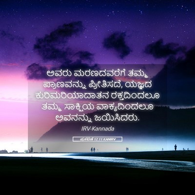 Picture 05 - ಪ್ರಕಟಣೆ 12:11 KANIRV - ಅವರು ಮರಣದವರೆಗೆ - Bible Verse Picture