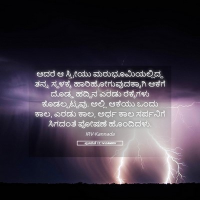 Picture 05 - ಪ್ರಕಟಣೆ 12:14 KANIRV - ಆದರೆ ಆ ಸ್ತ್ರೀಯು - Bible Verse Picture