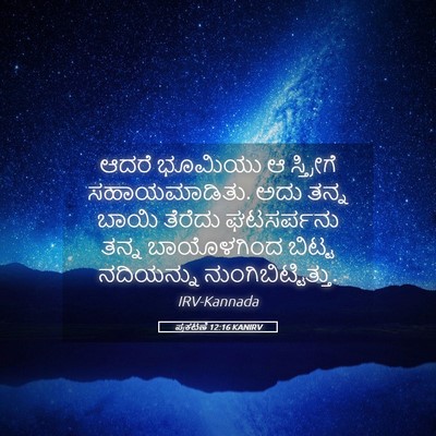 Picture 05 - ಪ್ರಕಟಣೆ 12:16 KANIRV - ಆದರೆ ಭೂಮಿಯು ಆ - Bible Verse Picture