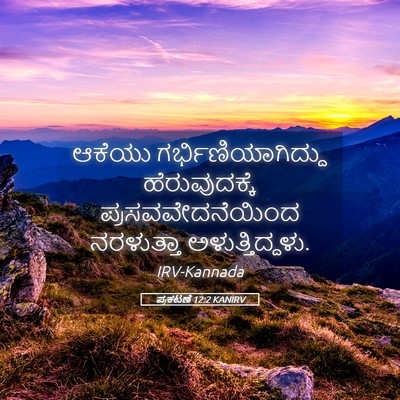Picture 05 - ಪ್ರಕಟಣೆ 12:2 KANIRV - ಆಕೆಯು - Bible Verse Picture
