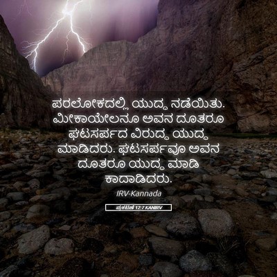 Picture 05 - ಪ್ರಕಟಣೆ 12:7 KANIRV - ಪರಲೋಕದಲ್ಲಿ ಯುದ್ಧ - Bible Verse Picture
