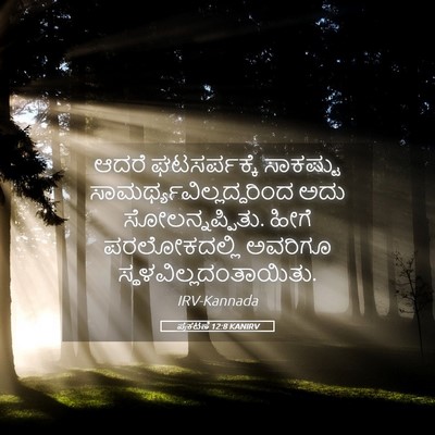 Picture 05 - ಪ್ರಕಟಣೆ 12:8 KANIRV - ಆದರೆ ಘಟಸರ್ಪಕ್ಕೆ - Bible Verse Picture