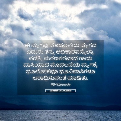Picture 05 - ಪ್ರಕಟಣೆ 13:12 KANIRV - ಈ ಮೃಗವು ಮೊದಲನೆಯ - Bible Verse Picture