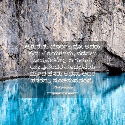 Picture 05 - ಪ್ರಕಟಣೆ 13:17 KANIRV - ಆ ಗುರುತು - Bible Verse Picture