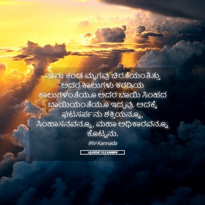 Picture 05 - ಪ್ರಕಟಣೆ 13:2 KANIRV - ನಾನು ಕಂಡ ಮೃಗವು - Bible Verse Picture