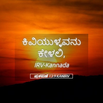 Picture 05 - ಪ್ರಕಟಣೆ 13:9 KANIRV - ಕಿವಿಯುಳ್ಳವನು - Bible Verse Picture