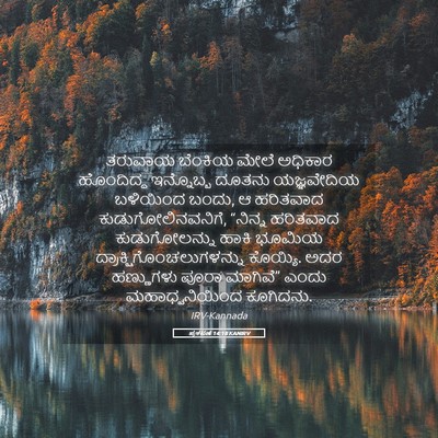 Picture 05 - ಪ್ರಕಟಣೆ 14:18 KANIRV - ತರುವಾಯ ಬೆಂಕಿಯ - Bible Verse Picture
