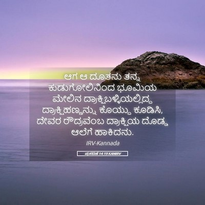 Picture 05 - ಪ್ರಕಟಣೆ 14:19 KANIRV - ಆಗ ಆ ದೂತನು ತನ್ನ - Bible Verse Picture