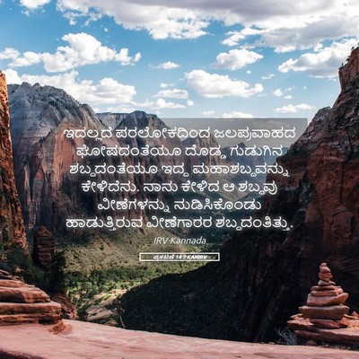 Picture 05 - ಪ್ರಕಟಣೆ 14:2 KANIRV - ಇದಲ್ಲದೆ ಪರಲೋಕದಿಂದ - Bible Verse Picture
