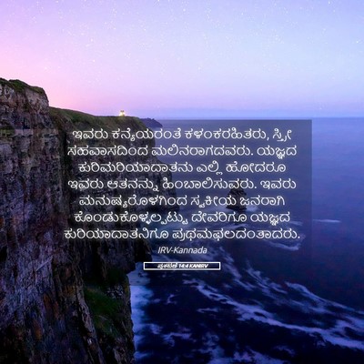 Picture 05 - ಪ್ರಕಟಣೆ 14:4 KANIRV - ಇವರು ಕನ್ಯೆಯರಂತೆ - Bible Verse Picture