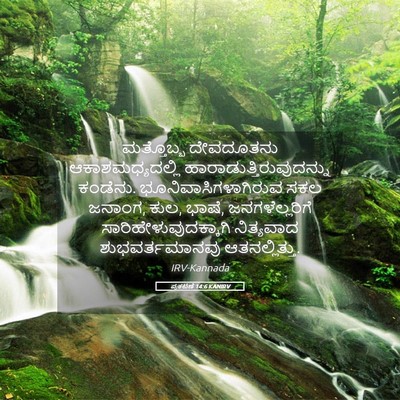 Picture 05 - ಪ್ರಕಟಣೆ 14:6 KANIRV - ಮತ್ತೊಬ್ಬ ದೇವದೂತನು - Bible Verse Picture