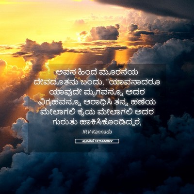 Picture 05 - ಪ್ರಕಟಣೆ 14:9 KANIRV - ಅವನ ಹಿಂದೆ ಮೂರನೆಯ - Bible Verse Picture