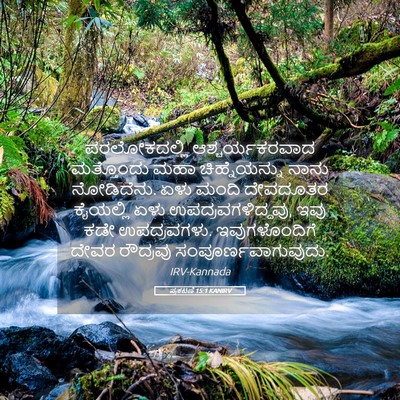 Picture 05 - ಪ್ರಕಟಣೆ 15:1 KANIRV - ಪರಲೋಕದಲ್ಲಿ - Bible Verse Picture