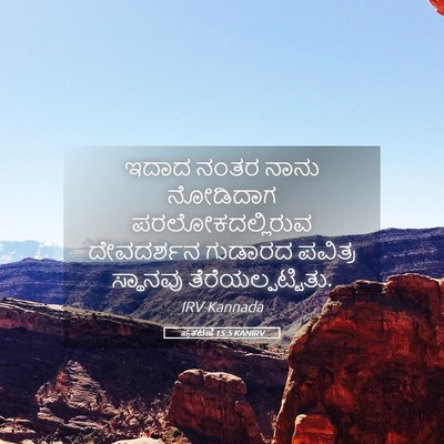 Picture 05 - ಪ್ರಕಟಣೆ 15:5 KANIRV - ಇದಾದ ನಂತರ ನಾನು - Bible Verse Picture