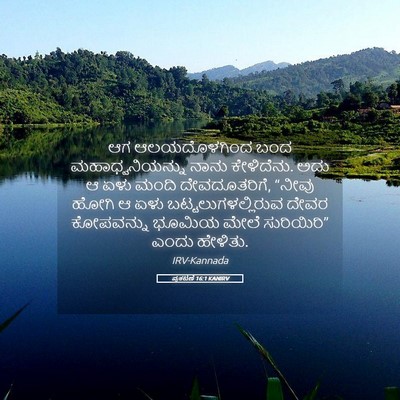 Picture 05 - ಪ್ರಕಟಣೆ 16:1 KANIRV - ಆಗ ಆಲಯದೊಳಗಿಂದ ಬಂದ - Bible Verse Picture