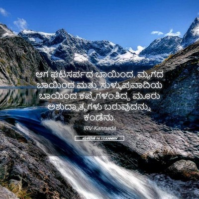 Picture 05 - ಪ್ರಕಟಣೆ 16:13 KANIRV - ಆಗ ಘಟಸರ್ಪದ ಬಾಯಿಂದ, - Bible Verse Picture