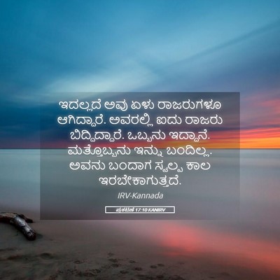 Picture 05 - ಪ್ರಕಟಣೆ 17:10 KANIRV - ಇದಲ್ಲದೆ ಅವು ಏಳು - Bible Verse Picture