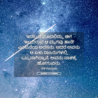 Picture 05 - ಪ್ರಕಟಣೆ 17:11 KANIRV - ಇದಲ್ಲದೆ ಮೊದಲಿದ್ದು - Bible Verse Picture