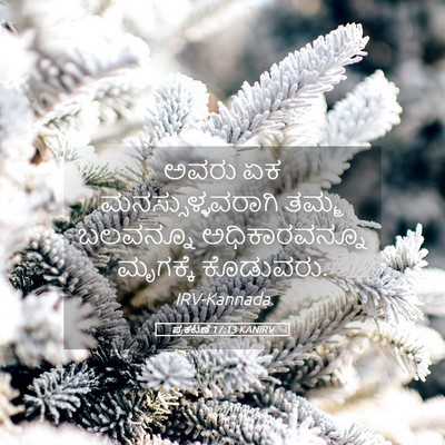 Picture 05 - ಪ್ರಕಟಣೆ 17:13 KANIRV - ಅವರು ಏಕ - Bible Verse Picture
