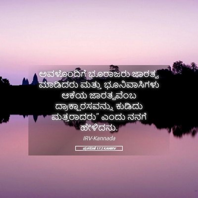 Picture 05 - ಪ್ರಕಟಣೆ 17:2 KANIRV - ಅವಳೊಂದಿಗೆ ಭೂರಾಜರು - Bible Verse Picture