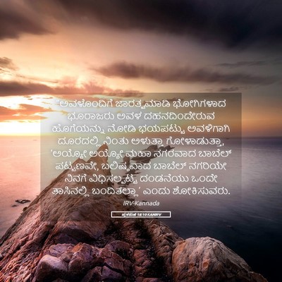 Picture 05 - ಪ್ರಕಟಣೆ 18:10 KANIRV - “ಅವಳೊಂದಿಗೆ - Bible Verse Picture