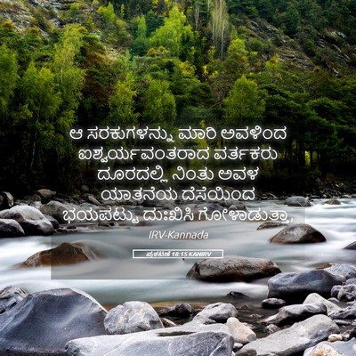 Picture 05 - ಪ್ರಕಟಣೆ 18:15 KANIRV - ಆ ಸರಕುಗಳನ್ನು ಮಾರಿ - Bible Verse Picture