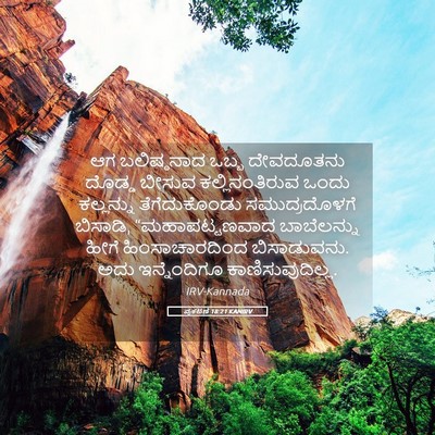 Picture 05 - ಪ್ರಕಟಣೆ 18:21 KANIRV - ಆಗ ಬಲಿಷ್ಠನಾದ ಒಬ್ಬ - Bible Verse Picture