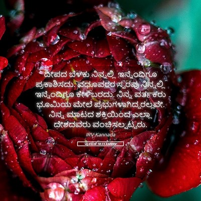 Picture 05 - ಪ್ರಕಟಣೆ 18:23 KANIRV - ದೀಪದ ಬೆಳಕು - Bible Verse Picture