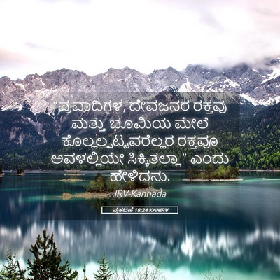 Picture 05 - ಪ್ರಕಟಣೆ 18:24 KANIRV - “ಪ್ರವಾದಿಗಳ, - Bible Verse Picture