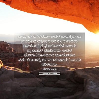Picture 05 - ಪ್ರಕಟಣೆ 18:3 KANIRV - ಎಲ್ಲಾ ದೇಶಗಳವರೂ - Bible Verse Picture
