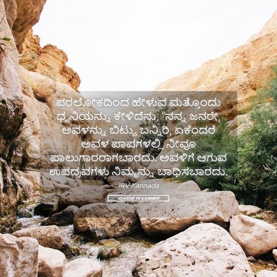 Picture 05 - ಪ್ರಕಟಣೆ 18:4 KANIRV - ಪರಲೋಕದಿಂದ ಹೇಳುವ - Bible Verse Picture
