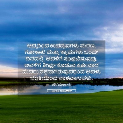 Picture 05 - ಪ್ರಕಟಣೆ 18:8 KANIRV - ಆದ್ದರಿಂದ - Bible Verse Picture