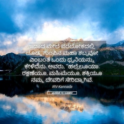 Picture 05 - ಪ್ರಕಟಣೆ 19:1 KANIRV - ಇದಾದ ಮೇಲೆ - Bible Verse Picture