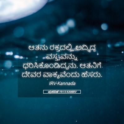Picture 05 - ಪ್ರಕಟಣೆ 19:13 KANIRV - ಆತನು ರಕ್ತದಲ್ಲಿ - Bible Verse Picture