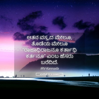 Picture 05 - ಪ್ರಕಟಣೆ 19:16 KANIRV - ಆತನ ವಸ್ತ್ರದ ಮೇಲೂ, - Bible Verse Picture
