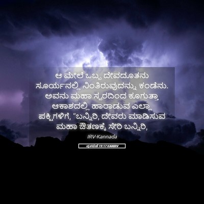 Picture 05 - ಪ್ರಕಟಣೆ 19:17 KANIRV - ಆ ಮೇಲೆ ಒಬ್ಬ - Bible Verse Picture
