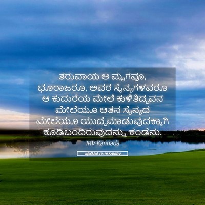 Picture 05 - ಪ್ರಕಟಣೆ 19:19 KANIRV - ತರುವಾಯ ಆ ಮೃಗವೂ, - Bible Verse Picture