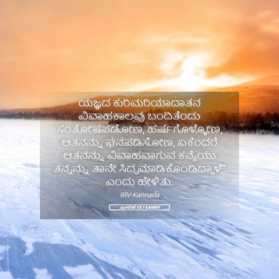 Picture 05 - ಪ್ರಕಟಣೆ 19:7 KANIRV - ಯಜ್ಞದ - Bible Verse Picture