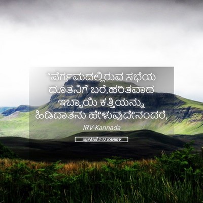Picture 05 - ಪ್ರಕಟಣೆ 2:12 KANIRV - “ಪೆರ್ಗಮದಲ್ಲಿರುವ - Bible Verse Picture